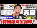Download Lagu 【小吳】韓幣歷史新低！不買不行😱『\