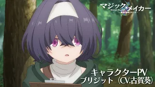 YouTube影片, 內容是魔法製造者～異世界魔法的製作方法～ 的 「 ブリジット 」角色宣傳影片