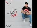 كشف المحبة