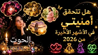 الحوت♓ خلي أي أمنية في بالك.... هل تتحقق أمنيتي في الاشهر الأخيرة من سنة 2026 
