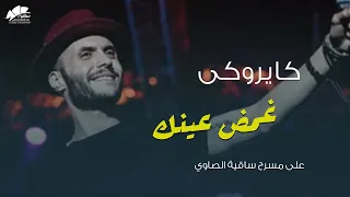            كايروكي   غمض عينك   ساقية الصاوي دندنها
