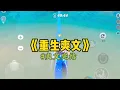 Download Lagu 《重生爽文》前世，李晓晓和网友面基后查出艾滋，哭着求我保密。我答应了，替她瞒得死死的。可第二天，全校都在表白墙上知道了她得病的事情…#一口氣看完 #小說 #爽文 #重生 