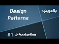 Design Patterns in Arabic - Introduction