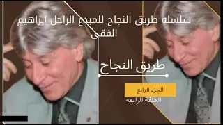 د ابراهيم الفقى طريق النجاح الحلقة الرابعه 