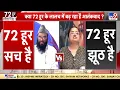 72 Hoorain Controversy: 72 हूरों के सच या झूठ पर मौलवी से क्यों भिड़ गईं सुबुही खान? | Sajid Rashidi