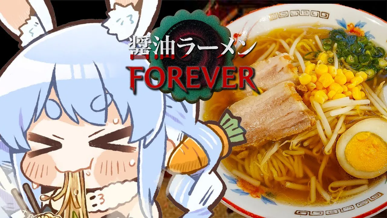 【醤油ラーメンFOREVER】ラーメン屋さんに来ただけなのに…ぺこ！【ホロライブ/兎田ぺこら】