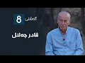 Download Lagu گەشتی8 - قادر جەلال
