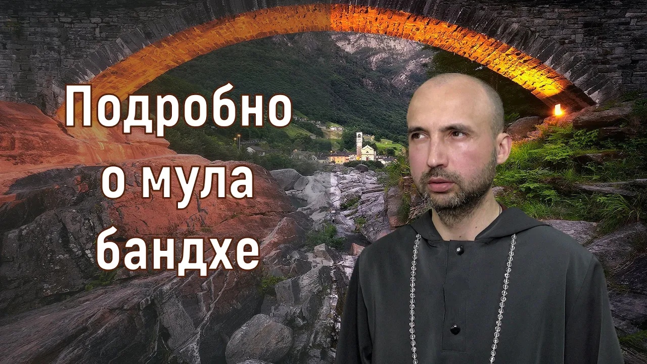 course подробно о мула бандхе image