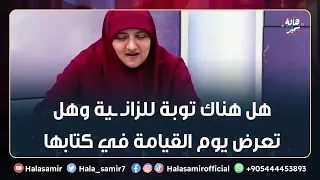 هل هناك توبة للزانـ ـية وهل تعرض يوم القيامة في كتابها اجابة جميلة من د هالة سمير 