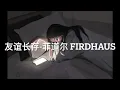 友谊长存 (1-hour version) by 菲道尔 FIRDHAUS