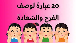 وصف شخص سعيد   عبارات مفيدة في وصف الفرح والس عادة بالل غة العربي ة دندنها