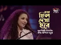 Lagu KOTHA CHILO DEKHA HOBE II NISHITA BARUA II SEYLON MUSIC LOUNGE