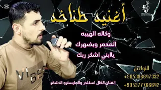 وكاله الهيبه المدمر وبضهرك ياابني اشكر ربك اغاني هيبه وطناخه وتحديات هيا شات الفنان اسكندر والاشقر دندنها