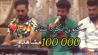 اغنية المحافضات الجديده جيت ومريت بكركوك كامله سكنوني بكرد استان حمودي نضال العازف حسين ال حسن2021 