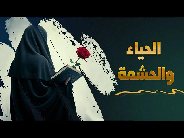 ⁣الحياء و الحشمة