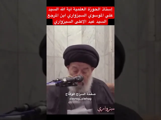 ⁣استاذ الحوزة العلمية السيد علي السبزواري