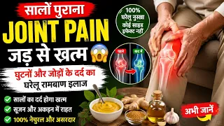 सालों पुराना Joint Pain जड़ से खत्म 😱 | घुटनों और जोड़ों के दर्द का घरेलू रामबाण इलाज |