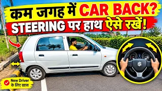 🚗 कम जगह में Car Back कैसे करें? | Steering पर हाथों की सही Position सीखें 🔥 | Reverse Driving Tips
