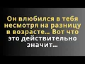 Download Lagu Он влюбился в тебя несмотря на разницу в возрасте… Вот что это действительно значит…