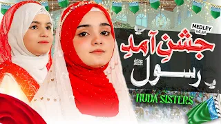 New Naat I 12 Rabi-Ul-Awal I Jashan e Amad e Rasool I Huda Sisters I Naat Sharif 2026
