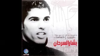 بشار السرحان غريب احساسك      دندنها