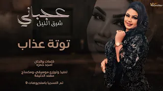 توتة عذاب   عاجباني شرق النيل   جديد                                              دندنها