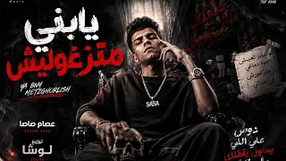 مزيكا يابني متزغورليش   دي اللي معاها بعيش   عصام صاصا    توزيع لوشا  دندنها