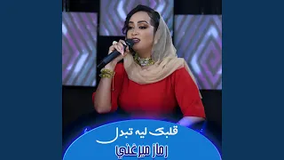 قلبك ليه تبدل دندنها