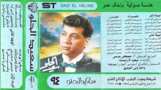 سعيد الحلو مش اى حد 