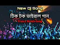 Dj Fizo Faouez | Tik Tok Vairal Song | Aj Nayon Back |  Dj Gan | Dj Fizo | Dj Trance Remix | Dj Song