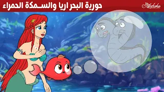 حورية البحر اريا والسمكة الحمراء قصص للأطفال قصة قبل النوم للأطفال رسوم متحركة 
