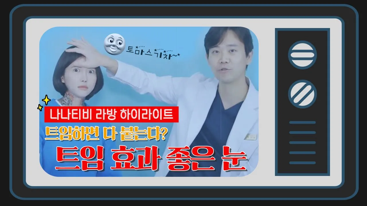 [라이브 하이라이트] 트임하면 다 붙는다?트임 효과 좋은 눈👀
