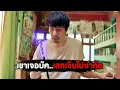 Download Lagu เขาเจอบัค…เสกเงินไม่จำกัด (สปอยหนัง)
