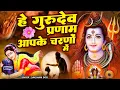 Download Lagu Latest Shivji Bhajan | हे गुरुदेव प्रणाम आपके चरणों में | Hey Gurudev Pranam ,Sare Tirth Dham
