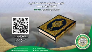 أطلق المجمع نسخة إلكترونية من مصحف نسخ تعليق  نستعليق  على موقع المجمع دندنها