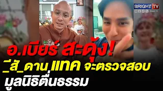 แทค ภรัณยู ขำก๊าก จะไปตรวจสอบมูลนิธิอ.เบียร์ เจ้าตัวด่_กลับ _ีสันดา