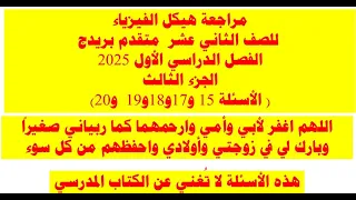 مراجعة هيكل الفيزياء للصف الثاني عشر متقدم بريدج 2025الجزء الثالث الأسئلة 15 و17و18 و20 