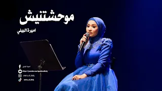 موحشتنيش   أميرة البيلي   مكتبة الأسكندرية دندنها