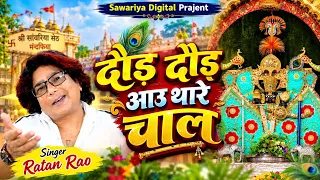 जलझुलनी साँवरिया भजन | Sawariya Seth Song | Ratan Rao | ओ मण्डफिया वाला अब निर्धन पे थोड़ो नाल