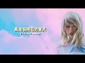 Taylor Swift - Cruel Summer 絕情之夏 lyrics 中英歌詞 中文翻譯