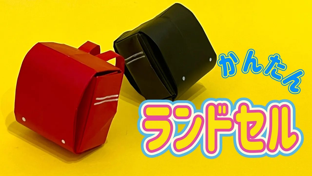 折り紙でランドセルが作れる！簡単な折り方のアイデア集