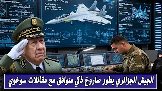 الجزائر تصنع أول صاروخ جوي ذكي متوافق مع مقاتلات Su30MKA بأيادٍ محلية