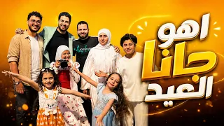اهو جانا العيد    كان نفسنا تكمل فرحتنا بناس نقصانا     أنس سيد ومريم سيد دندنها