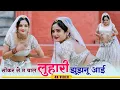 Lagu सीकर स म चाल लुहारी झुंझुनूं आई ! Luhari Parniya N Bechyayi Marwadi Song 2026 ! Neelam Shekhawati