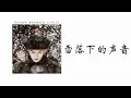 The Sound of Snow Falling • Lu Hu [ENG/PINYIN/CHI]