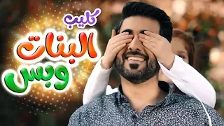 كليب البنات وبس   أحمد المنصوري   قناة كراميش                دندنها