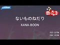 【カラオケ】ないものねだり/KANA-BOON