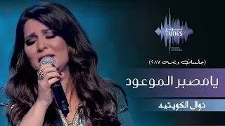 نوال يامصبر الموعود جلسات وناسه 2017 