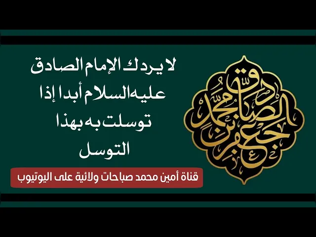 ⁣لا يردك الإمام الصادق إلا بقضاء حاجتك إذا توسلت به بهذا التوسل المجرب