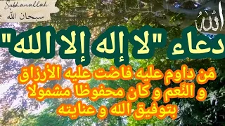 دعاء لا إله إلا الله تاج الذكر و قاهر العوارض و تجليات لا تخطر على البال 